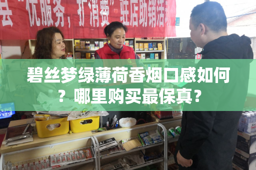 碧丝梦绿薄荷香烟口感如何？哪里购买最保真？